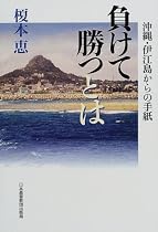 負けて勝つとは―沖縄・伊江島からの手紙