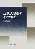 近代天皇制のイデオロギー
