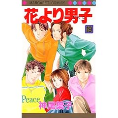 【クリックで詳細表示】花より男子 19 (マーガレットコミックス (2766)) [コミック]