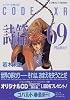 詩篇 69 エクサール騎士団 (コバルト文庫)