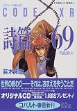 詩篇 69 エクサール騎士団 (エクサール騎士団シリーズ) (コバルト文庫)