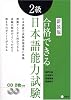 合格できる2級日本語能力試験 (アルクの日本語テキスト)