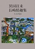 異国往来 長崎情趣集