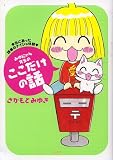みゆにゃん先生のここだけの話 (ぶんか社コミックス) 画像