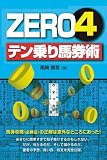 ZERO 4 テン乗り馬券術