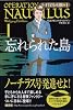 忘れられた島 (ノーチラス号の冒険 1)