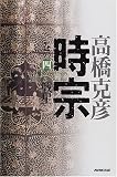 時宗〈巻の4〉戦星