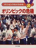 オリンピックがよくわかる〈3〉オリンピックの危機