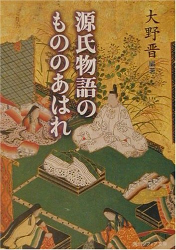 Cover image : 源氏物語のもののあはれ (角川ソフィア文庫)