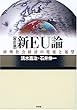 新EU論―欧州社会経済の発展と展望