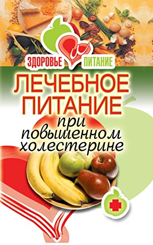 Лечебное питание при повышенном холестерине (Russian Edition)