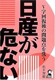 日産が危ない―V字回復後の問題点を洗う (Yell books)