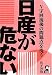 日産が危ない―V字回復後の問題点を洗う (Yell books)
