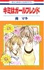 キミはガールフレンド (花とゆめCOMICS)