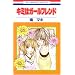 キミはガールフレンド (花とゆめCOMICS)