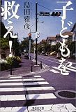 子どもを救え! (集英社文庫)