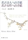若き詩人への手紙・若き女性への手紙 (新潮文庫)