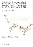 若き詩人への手紙・若き女性への手紙 (新潮文庫)