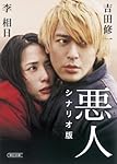 悪人　シナリオ版 (朝日文庫)