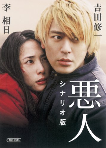 悪人 シナリオ版 (朝日文庫) 吉田 修一 李相日