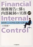 財務報告に係る内部統制の実務―経営者による評価と監査人監査