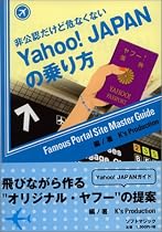 Yahoo!JAPANの乗り方―非公認だけど危なくない