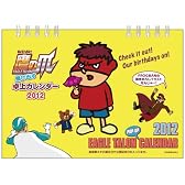 卓上秘密結社 鷹の爪　飛び出すカレンダー [2012年 カレンダー]