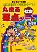 中学受験丸まる要点ノート社会 改訂版