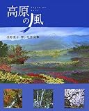 高原の風―浅野愛子押し花作品集