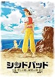 シンドバッド ~空とぶ姫と秘密の島~ [DVD]