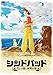 シンドバッド ~空とぶ姫と秘密の島~ [DVD]