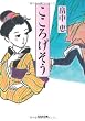 こころげそう (光文社時代小説文庫)