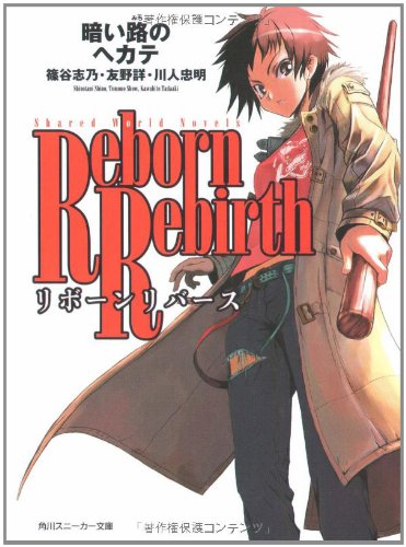 Cover image : リボーンリバース 暗い路のヘカテ (スニーカー文庫)