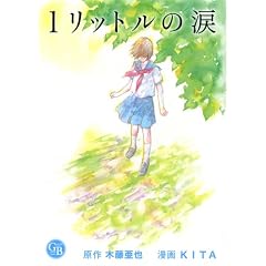 1リットルの涙 (幻冬舎コミックス漫画文庫 き 1-1)