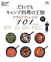 だれでもキャンプ料理の王様アウトドア・レシピ101