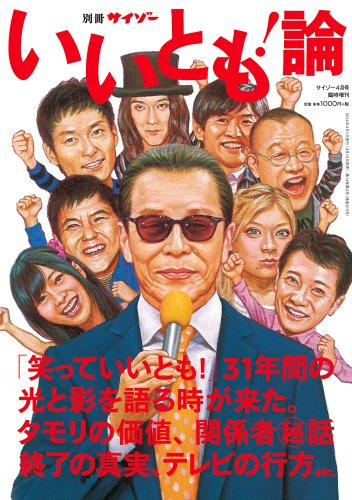 別冊サイゾー「いいとも!論」