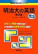 明治大の英語[第3版] [難関校過去問シリーズ]