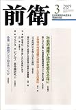 前衛 2009年 03月号 [雑誌]の画像