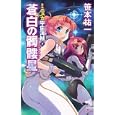 ミニスカ宇宙海賊 ７ 蒼白の髑髏星<br>笹本 祐一著　 <br>1050円<br>ISBN:9784022739780　