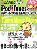 こんなに簡単iPod & iTunesで変わる快適音楽ライフ (LOCUS MOOK―こんなに簡単シリーズ)/