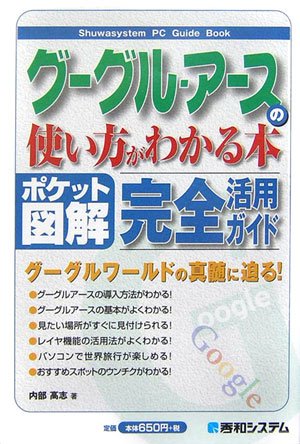 Cover image : ポケット図解 グーグル・アースの使い方がわかる本―グーグルワールドの真髄に迫る！ (Shuwasystem PC Guide Book)