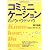 コミュニケーションのノウハウ・ドゥハウ (PHPビジネス選書)