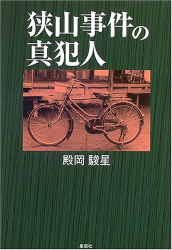 狭山事件の真犯人
