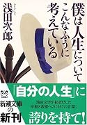 僕は人生についてこんなふうに考えている (新潮文庫)