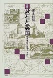 漱石と英国―留学体験と創作との間