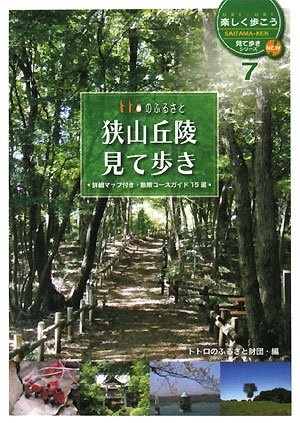 トトロのふるさと 狭山丘陵見て歩き (UKI・UKI楽しく歩こうSAITAMA-KEN見て歩きシリーズ 7)