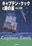 キャプテン・クックと南の星
