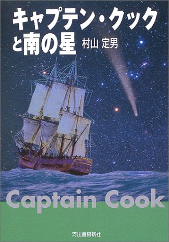 キャプテン・クックと南の星