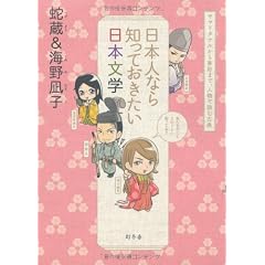 日本人なら知っておきたい日本文学　ヤマトタケルから兼好まで、人物で読む古典