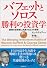 バフェットとソロス 勝利の投資学